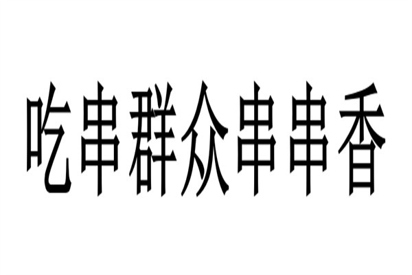 吃串群众串串香加盟