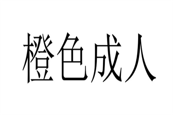 橙色成人加盟