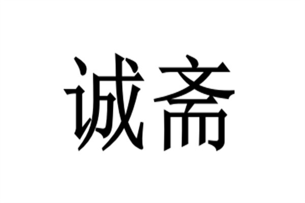 诚斋加盟