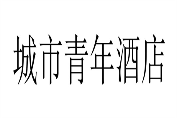 城市青年酒店品牌logo