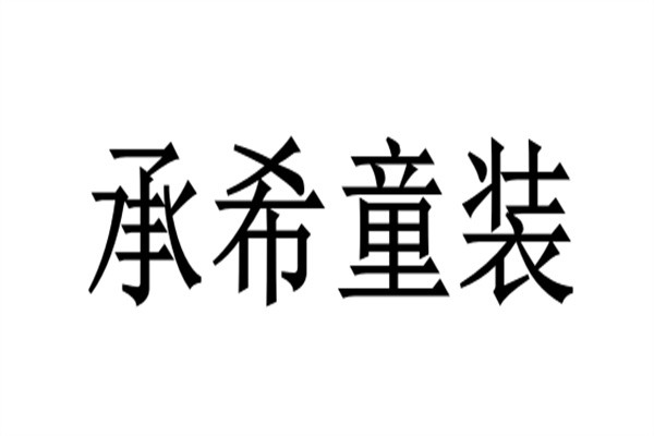 承希童装加盟
