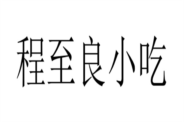 程至良小吃加盟