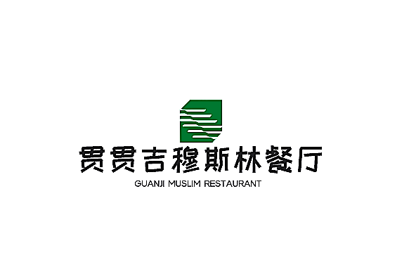 贯贯吉穆斯林餐厅加盟
