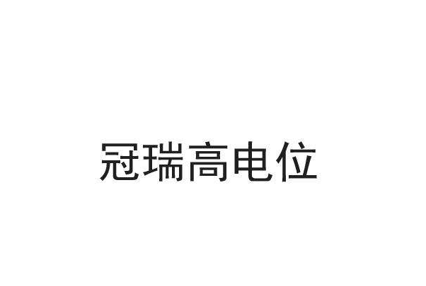 冠瑞高电位治疗仪加盟