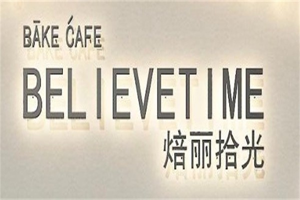 焙丽拾光加盟