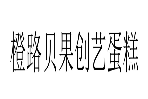 橙路贝果创艺蛋糕加盟