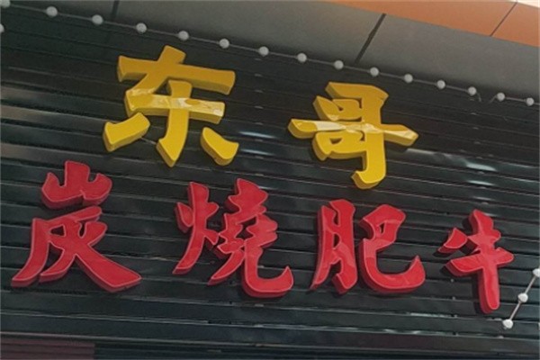 东哥炭烧肥牛加盟