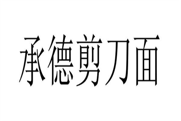 承德剪刀面加盟