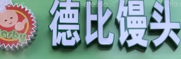 德比馒头加盟