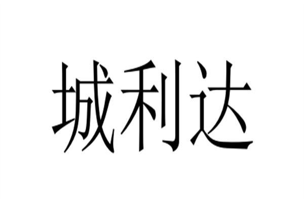 城利达加盟