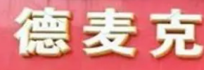 德麦克汉堡加盟