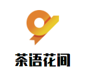 茶语花间加盟