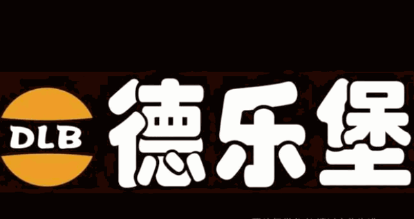 德乐堡汉堡加盟
