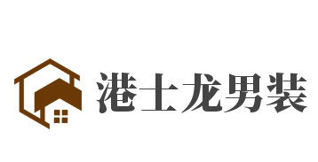 港士龙男装品牌logo