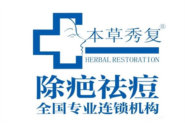 本草秀复除疤祛痘加盟