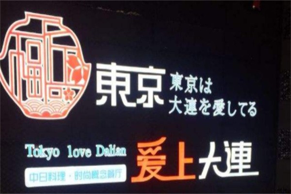 东京爱上大连加盟