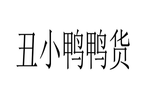丑小鸭鸭货加盟