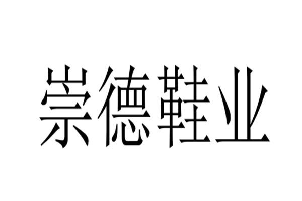 崇德鞋业加盟