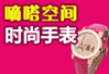 嘀嗒空间手表品牌logo