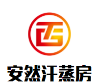 安然汗蒸房加盟