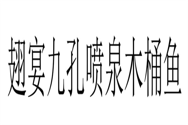 翅宴九孔喷泉木桶鱼加盟