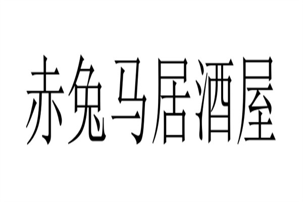 赤兔马居酒屋加盟