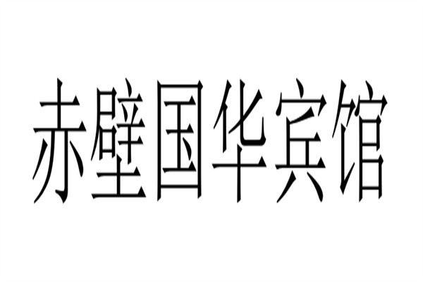 赤壁国华宾馆加盟