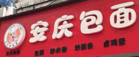 安庆包面加盟
