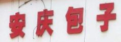 安庆包子店加盟