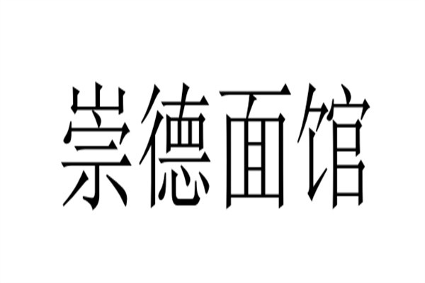 崇德面馆加盟