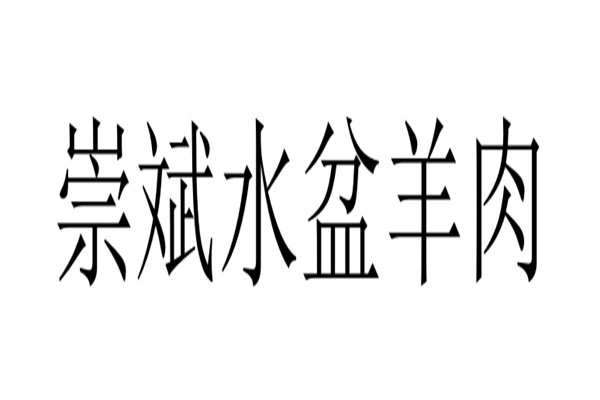 崇斌水盆羊肉加盟