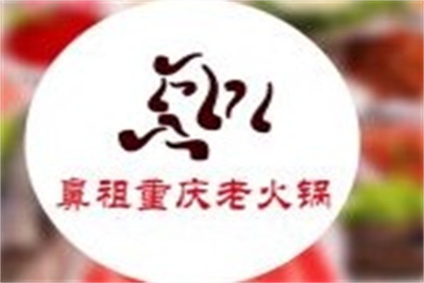 鼻祖火锅加盟