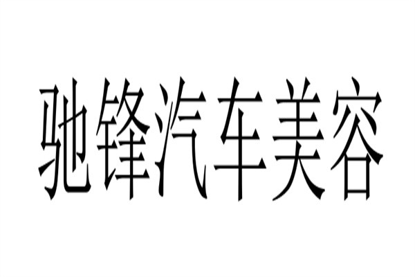 驰锋汽车美容加盟