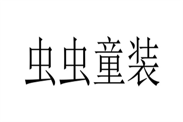 虫虫童装加盟