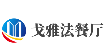 戈雅法餐厅品牌logo
