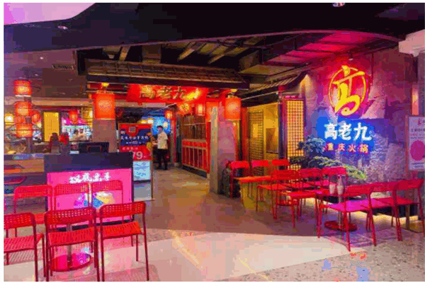 高老九火锅产品 门店图片