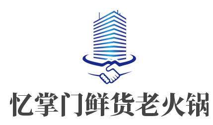 忆掌门鲜货老火锅加盟