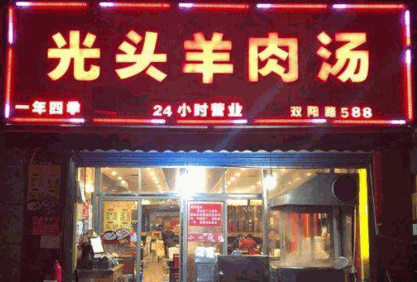光头羊肉汤产品 门店图片
