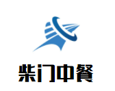 柴门中餐加盟