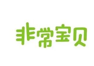 非常宝贝童装加盟