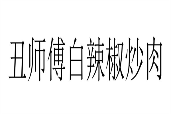 丑师傅白辣椒炒肉加盟