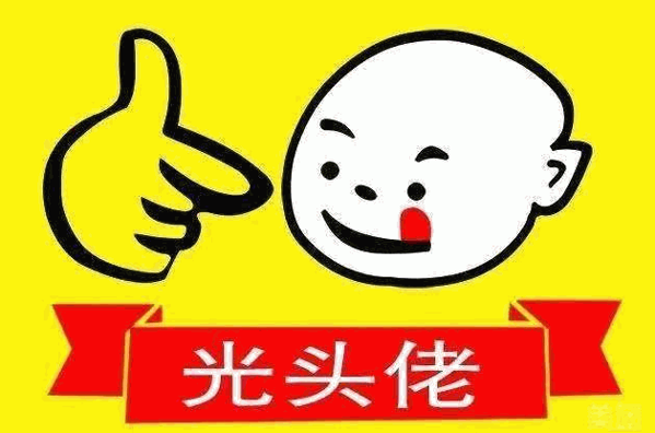 光头佬火锅加盟