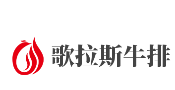 歌拉斯牛排品牌logo