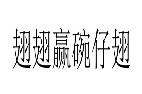 翅翅赢碗仔翅品牌logo