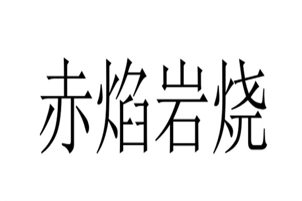 赤焰岩烧加盟