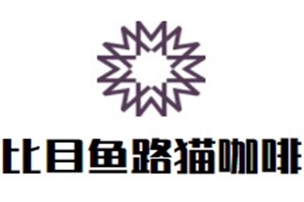 比目鱼路猫咖啡加盟