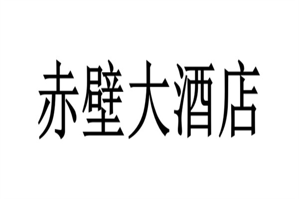 赤壁大酒店加盟