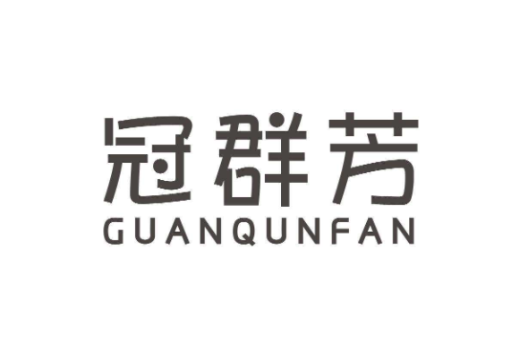 冠群芳加盟