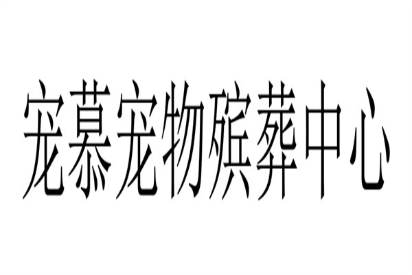 宠慕宠物殡葬中心品牌logo