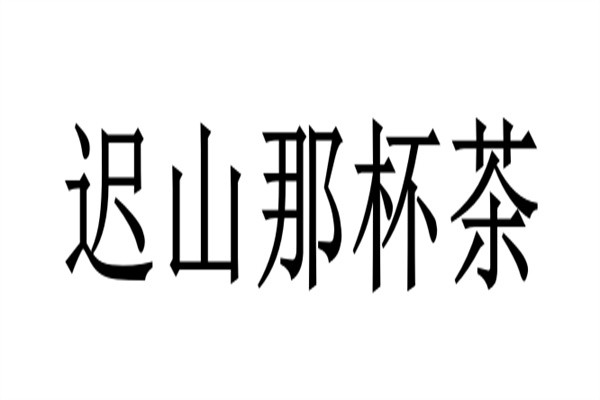 迟山那杯茶加盟